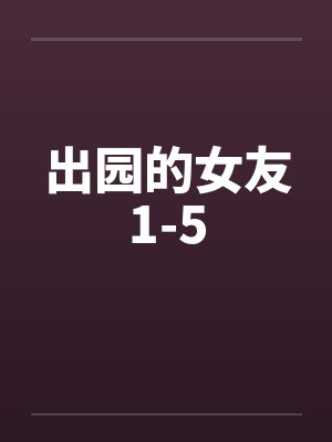 出园的女友1-5