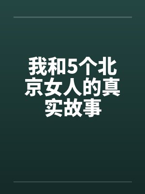 我和5个北京女人的真实故事