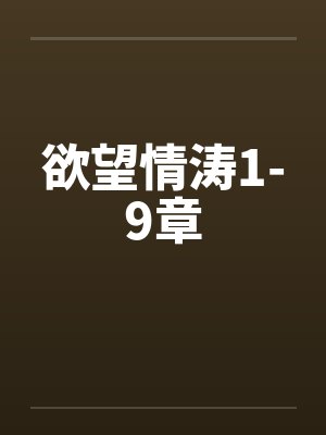 欲望情涛1-9章