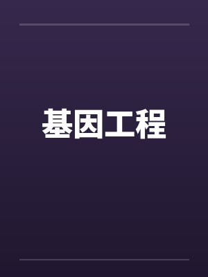 基因工程