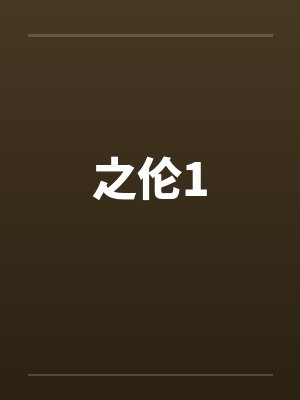 之伦1