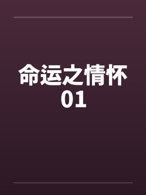 命运之情怀01