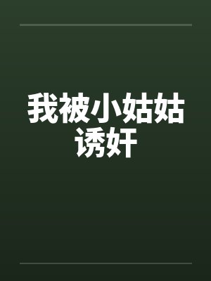 我被小姑姑诱奸