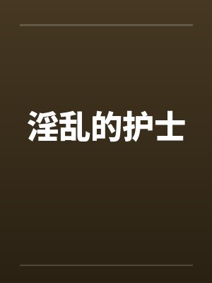 淫乱的护士