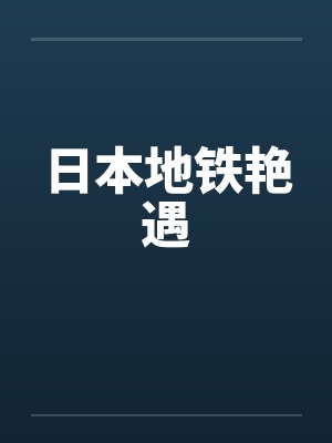 日本地铁艳遇