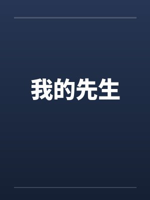 我的先生