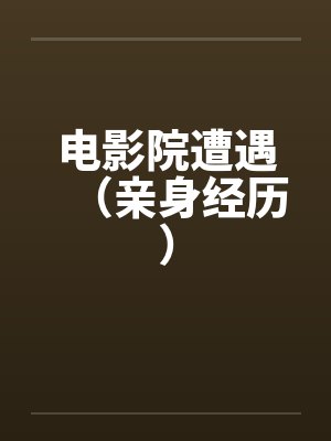 电影院遭遇（亲身经历）