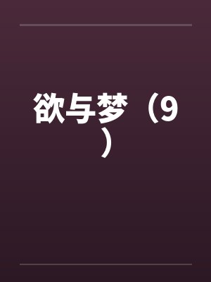 欲与梦（9）