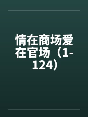 情在商场爱在官场（1-124）