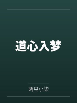 道心入梦