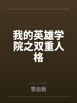 我的英雄学院之双重人格by黎血魅