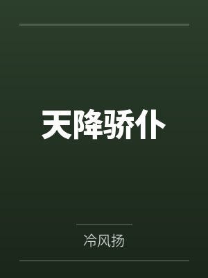 天降骄仆