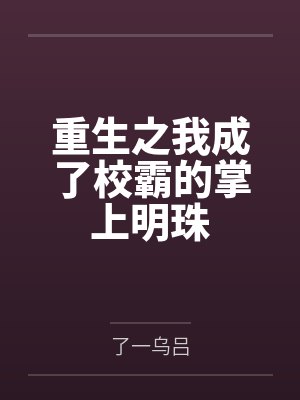 重生之我成了校霸的掌上明珠