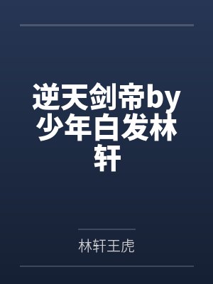 逆天剑帝by少年白发林轩