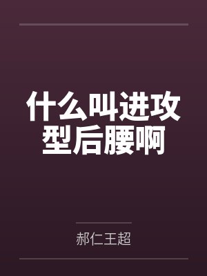 什么叫进攻型后腰啊