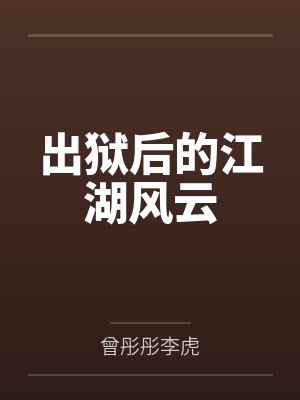 出狱后的江湖风云