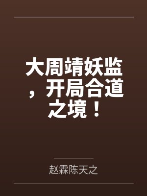 大周靖妖监,开局合道之境!