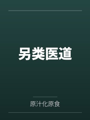另类医道by原汁化原食