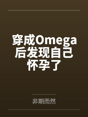 穿成Omega后发现自己怀孕了