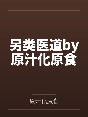 另类医道by原汁化原食