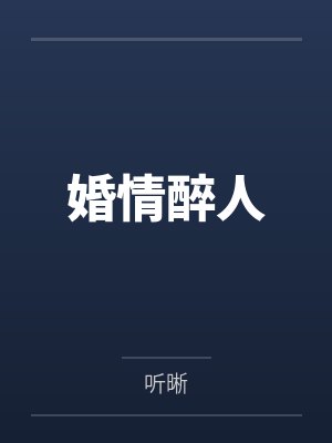 宋丹芙顾炎琛婚情醉人