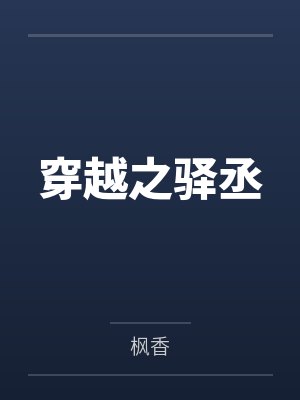穿越之驿丞