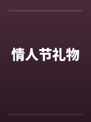 情人节礼物