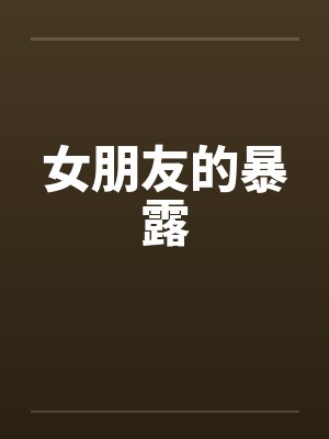 女朋友的暴露