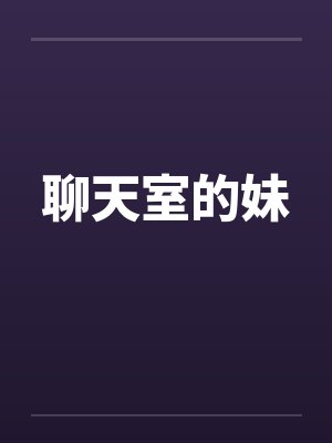 聊天室的妹