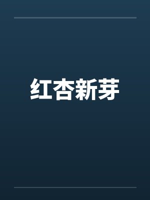 红杏新芽