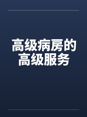 高级病房的高级服务