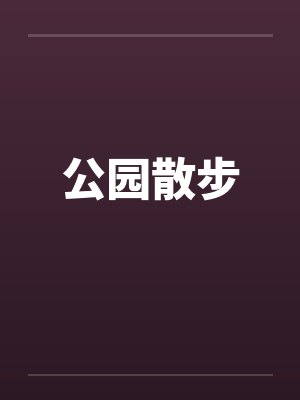 公园散步