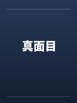 真面目