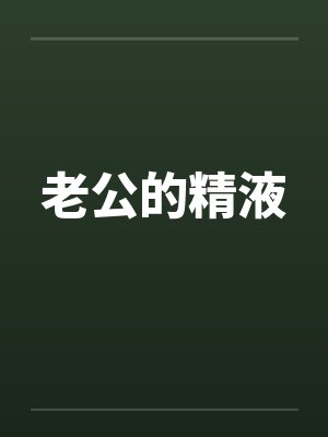 老公的精液
