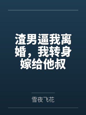 渣男逼我离婚,我转身嫁给他叔