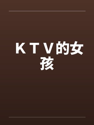 ＫＴＶ的女孩