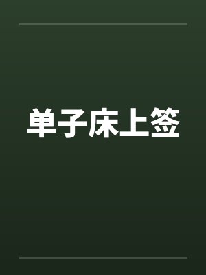 单子床上签