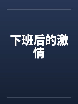 下班后的激情