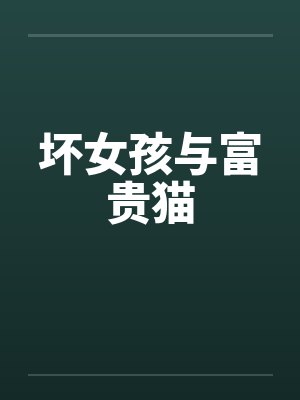 坏女孩与富贵猫