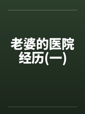 老婆的医院经历(一)