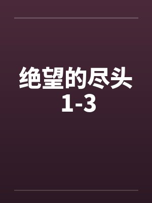 绝望的尽头 1-3