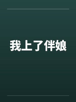 我上了伴娘