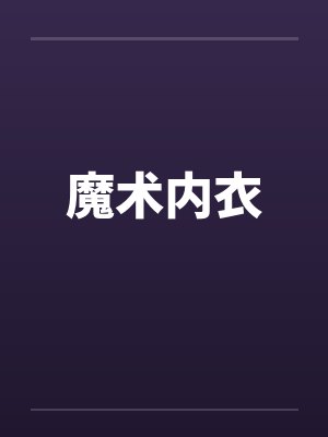 魔术内衣
