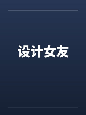 设计女友