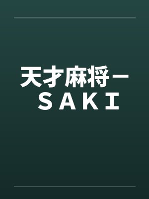 天才麻将－ＳＡＫＩ