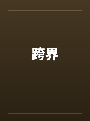 跨界