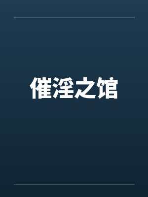 催淫之馆