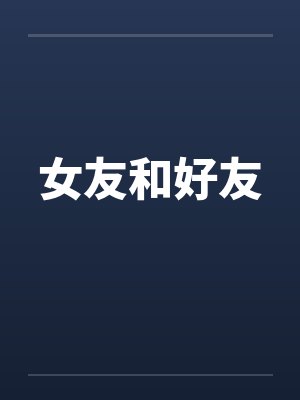 女友和好友