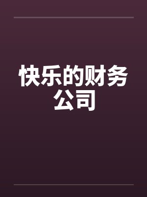 快乐的财务公司