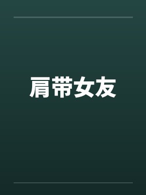 肩带女友